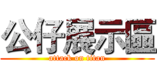 公仔展示區 (attack on titan)