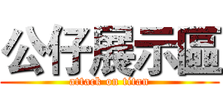 公仔展示區 (attack on titan)