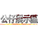 公仔展示區 (attack on titan)