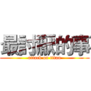 最討厭的事 (attack on titan)