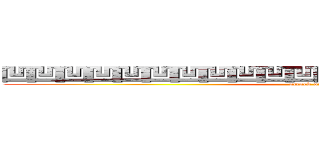 凹凹凹凹凹凹凹凹凹凹凹凹凹凹凹凹凹凹凹凹凹凹 (attack on titan)