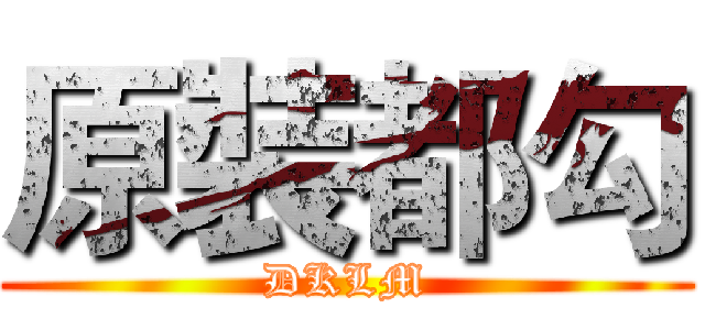 原裝都勾 (DKLM)