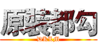 原裝都勾 (DKLM)