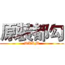 原裝都勾 (DKLM)