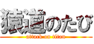 猿道のたび (attack on titan)