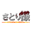 さとり様 (attack on titan)