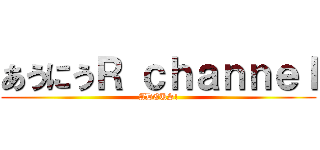 あうにうＲ ｃｈａｎｎｅｌ (ADEUS!)