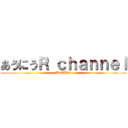 あうにうＲ ｃｈａｎｎｅｌ (ADEUS!)