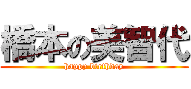 橋本の美智代 (happy birthday)