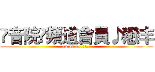 ۩音院♫頻道會員♪戀丰 (attack on titan)