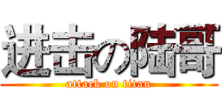 进击の陆哥 (attack on titan)
