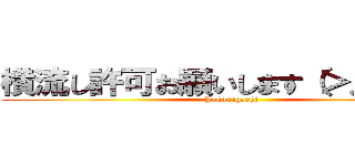 横流し許可お願いします（＞人＜；） (Yokonagashi)