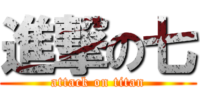 進撃の七 (attack on titan)