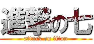 進撃の七 (attack on titan)