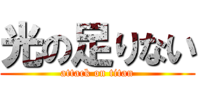 光の足りない (attack on titan)