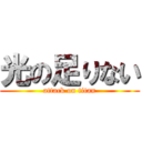 光の足りない (attack on titan)