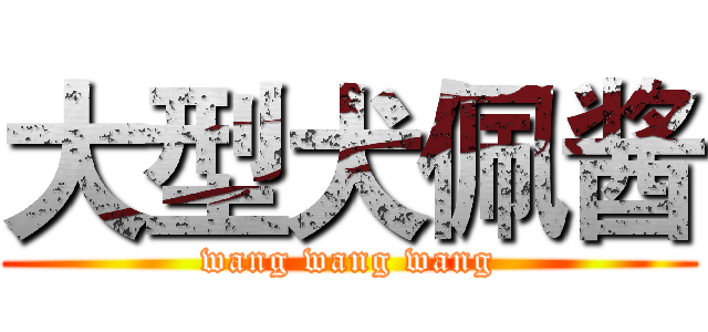 大型犬佩酱 (wang wang wang)