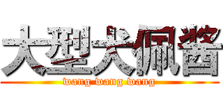 大型犬佩酱 (wang wang wang)