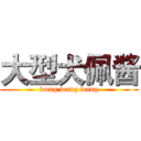 大型犬佩酱 (wang wang wang)