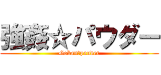 強姦☆パウダー (Gokan☆pauder)