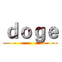 ｄｏｇｅ ()