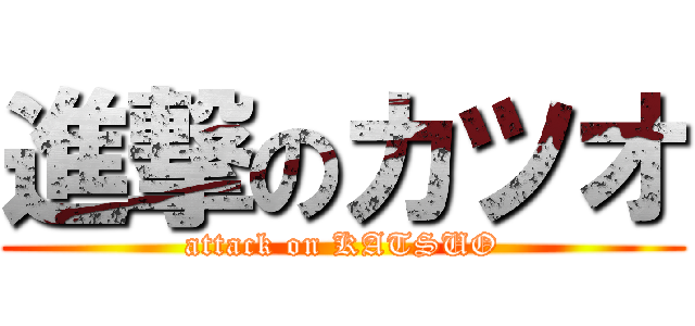 進撃のカツオ (attack on KATSUO)