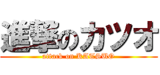 進撃のカツオ (attack on KATSUO)