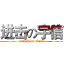 进击の宇信 (attack on titan)