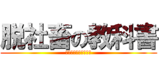 脱社畜の教科書 (経済的不安からの解放)