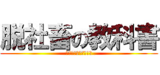 脱社畜の教科書 (経済的不安からの解放)