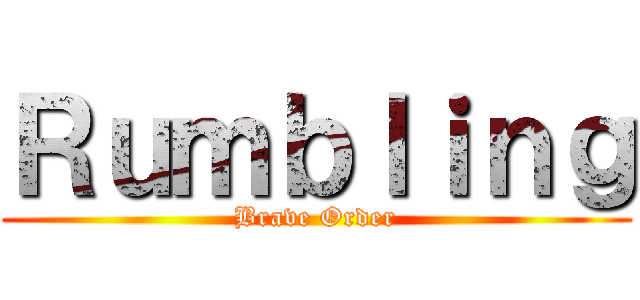 Ｒｕｍｂｌｉｎｇ (Brave Order)