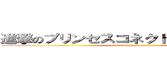 進撃のプリンセスコネクト！ａｒｅ：Ｄｉｖｅ (attack on PrincessConnect)