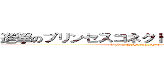 進撃のプリンセスコネクト！ａｒｅ：Ｄｉｖｅ (attack on PrincessConnect)