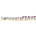 ｔａｍａｙｕｒａＦＥＡＶＥＲ (HOME KEEPER)