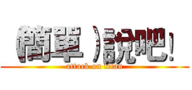 （簡單）說吧！ (attack on titan)