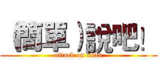 （簡單）說吧！ (attack on titan)