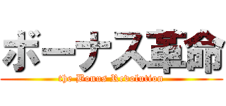 ボーナス革命 (the Bonus Revolution)