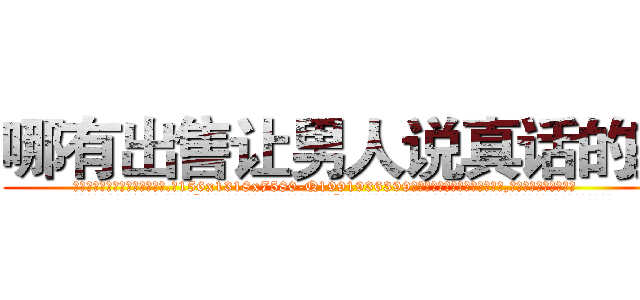 哪有出售让男人说真话的药 (哪有出售让男人说真话的药【电.话156x1318x7580-Q1991936399鑫宏药业】我们做的是长期生意,靠的是老客户长期支持
参考消息网2月20日报道 韩媒称，“剩女多、离婚率高的城市，房价一定会上涨。”这是中国经济学家金岩石2016年12月参加在上海举行的房地产相关论坛时说的话。
)