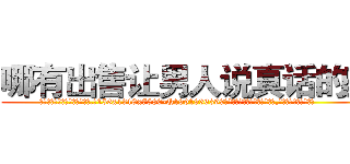 哪有出售让男人说真话的药 (哪有出售让男人说真话的药【电.话156x1318x7580-Q1991936399鑫宏药业】我们做的是长期生意,靠的是老客户长期支持
参考消息网2月20日报道 韩媒称，“剩女多、离婚率高的城市，房价一定会上涨。”这是中国经济学家金岩石2016年12月参加在上海举行的房地产相关论坛时说的话。
)