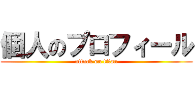 個人のプロフィール (attack on titan)