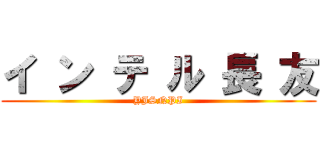 イ ン テ ル 長 友 (YJSNPI)