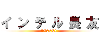 イ ン テ ル 長 友 (YJSNPI)