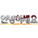 안녕하세요 (안녕하세요)