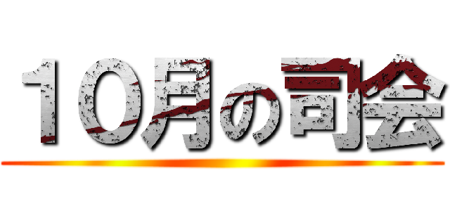 １０月の司会 ()