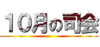 １０月の司会 ()