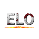 ＥＬＯ (900)