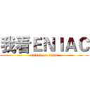 我看ＥＮＩＡＣ (attack on titan)