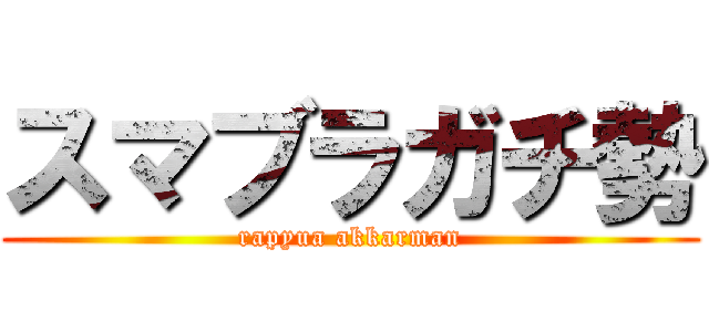 スマブラガチ勢 (rapyua akkarman)