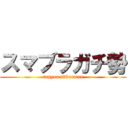 スマブラガチ勢 (rapyua akkarman)