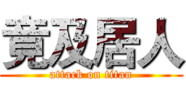 竟及居人 (attack on titan)